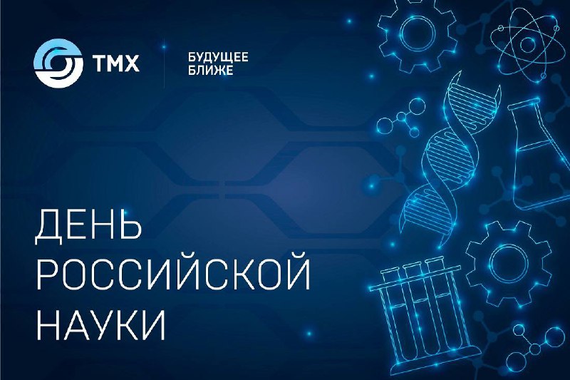 День российской науки: достижения и инновации в транспортном машиностроении