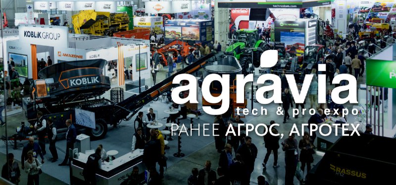 Российские агроинновации на выставках AGRAVIA и iAGRI