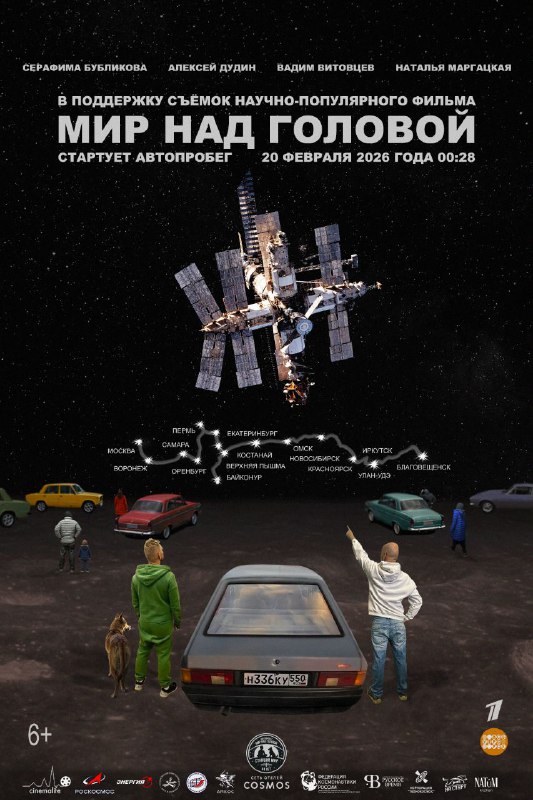 Старт автопробега в поддержку фильма «МИР над головой»