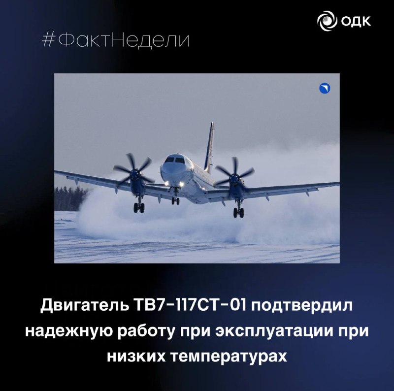 Двигатель ТВ7-117СТ-01 успешно прошел испытания в холодных условиях