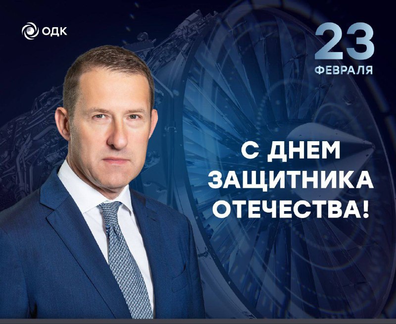 Поздравление с Днем защитника Отечества от генерального директора ОДК Ростеха