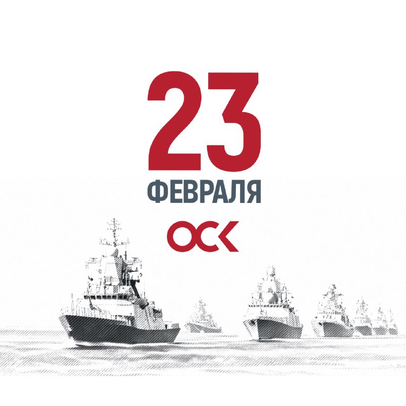 Поздравление с Днем защитника Отечества от генерального директора ОСК