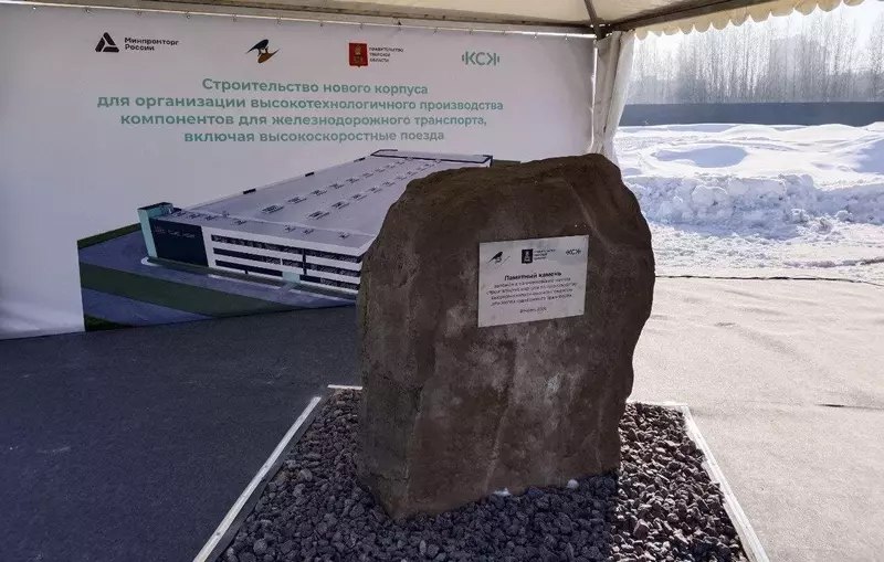 Запуск строительства завода компонентов для высокоскоростных поездов в Твери Запуск строительства завода компонентов для высокоскоростных поездов в Твери