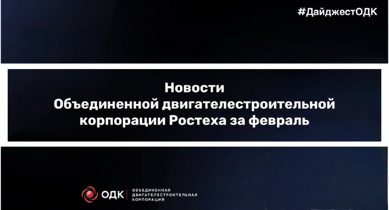 Новости Объединенной двигателестроительной корпорации за февраль
