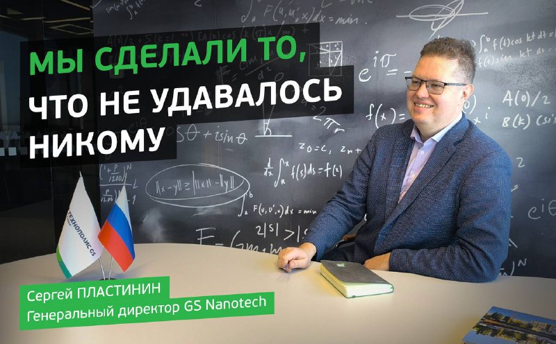 Сергей Пластинин: Технологические достижения GS Nanotech
