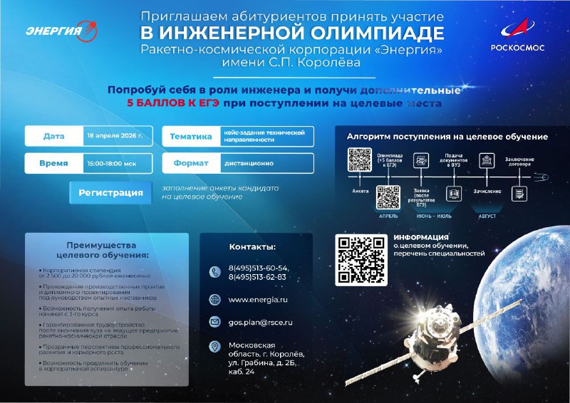 Инженерная олимпиада от РКК «Энергия» для школьников