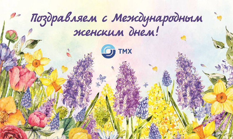 С Международным женским днем!