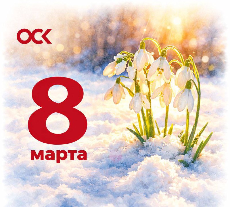 Пожелания генерального директора ОСК к Международному женскому дню