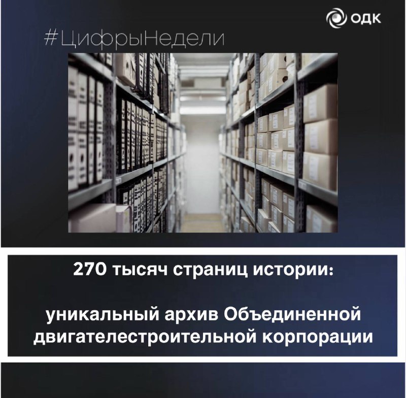 Уникальный архив Объединенной двигателестроительной корпорации