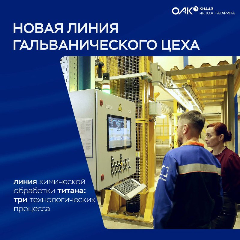 Модернизация линии обработки титана на КнААЗ