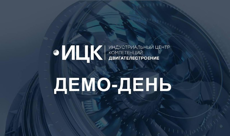Демо-день ОДК: Итоги внедрения отечественных программ