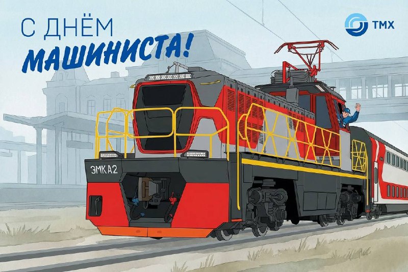 Поздравление с профессиональным праздником машинистов