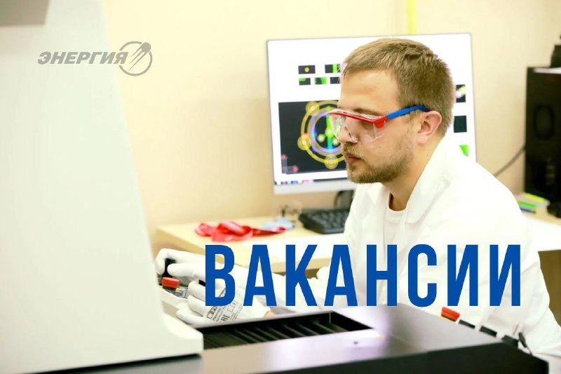 Вакансии для инженеров в РКК «Энергия»