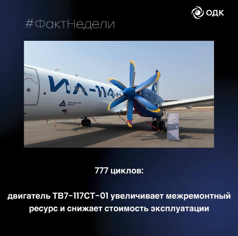 Прогресс в двигателестроении: ресурс ТВ7-117СТ-01 увеличен до 777 циклов