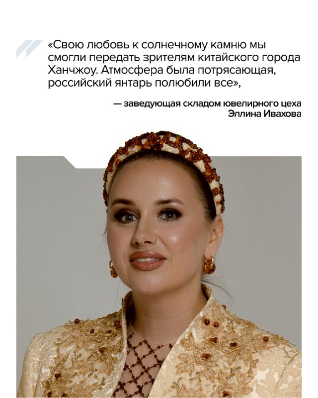 Калининградский янтарь на модном подиуме в Китае