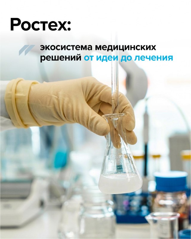 Ростех: Инновационные технологии в здравоохранении