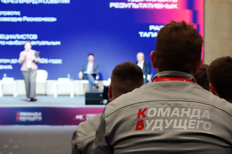 Форум «Команда будущего»: встреча молодых специалистов Роскосмоса Форум «Команда будущего»: встреча молодых специалистов Роскосмоса