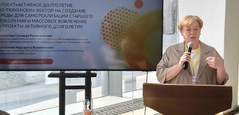 Тюменские практики активного долголетия представили на форуме «СОЦИО»