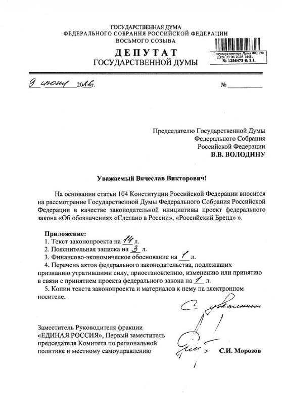 В Госдуму внесен законопроект о «Сделано в России» и «Российский бренд»
