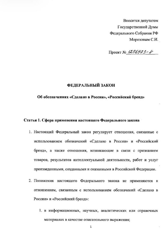 В Госдуму внесен законопроект о «Сделано в России» и «Российский бренд»