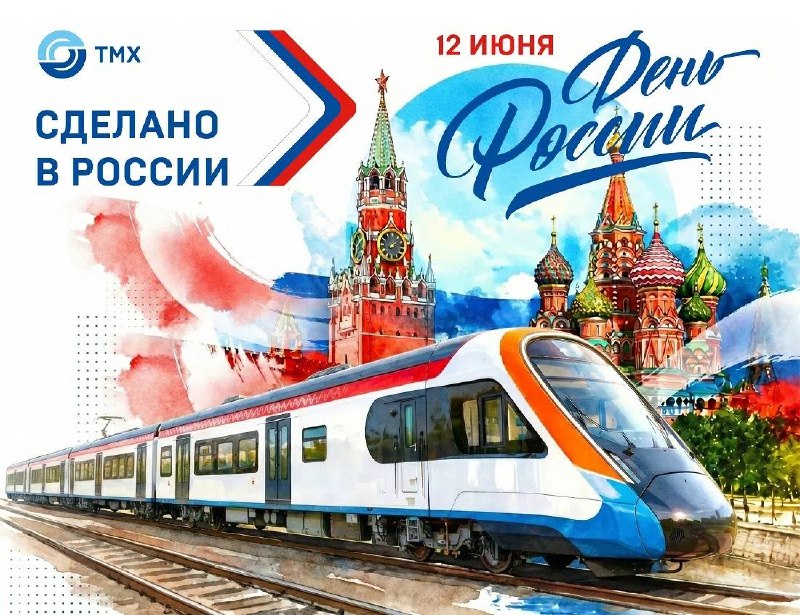 Поздравление с Днем России от компании ТМХ