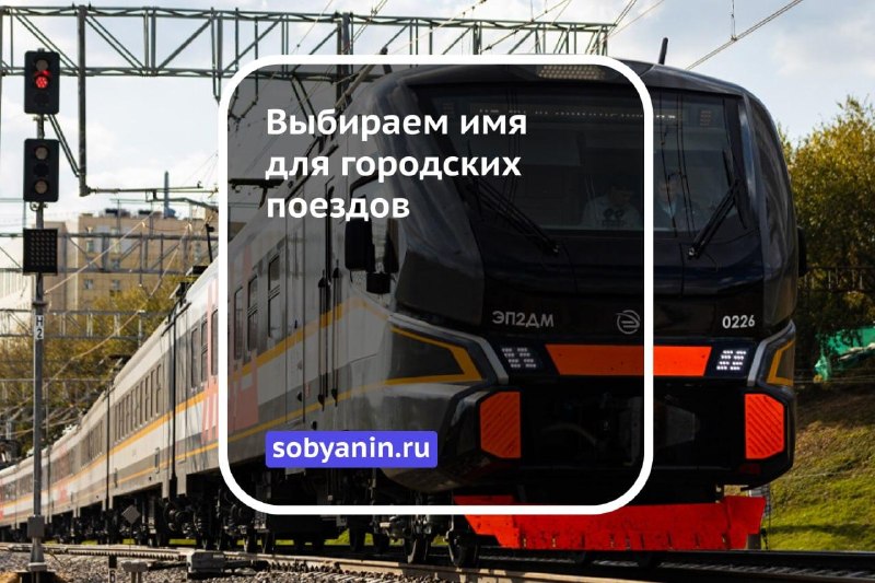 Москвичи выберут название для электропоездов ЭП2Д и ЭП2ДМ Москвичи выберут название для электропоездов ЭП2Д и ЭП2ДМ
