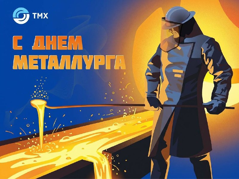 Поздравление с Днем металлурга от ТМХ