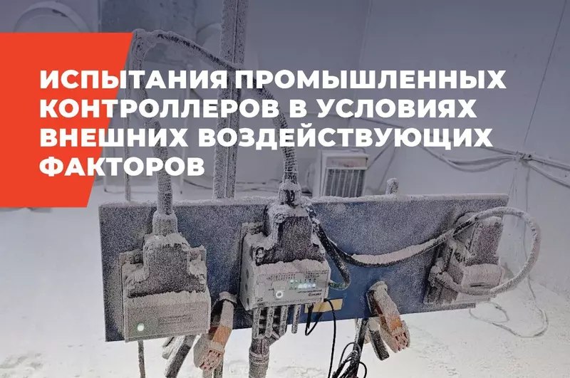 Контроллеры 2TEST РТ330 прошли испытания на пылевлагозащиту и электромагнитную совместимость Контроллеры 2TEST РТ330 прошли испытания на пылевлагозащиту и электромагнитную совместимость
