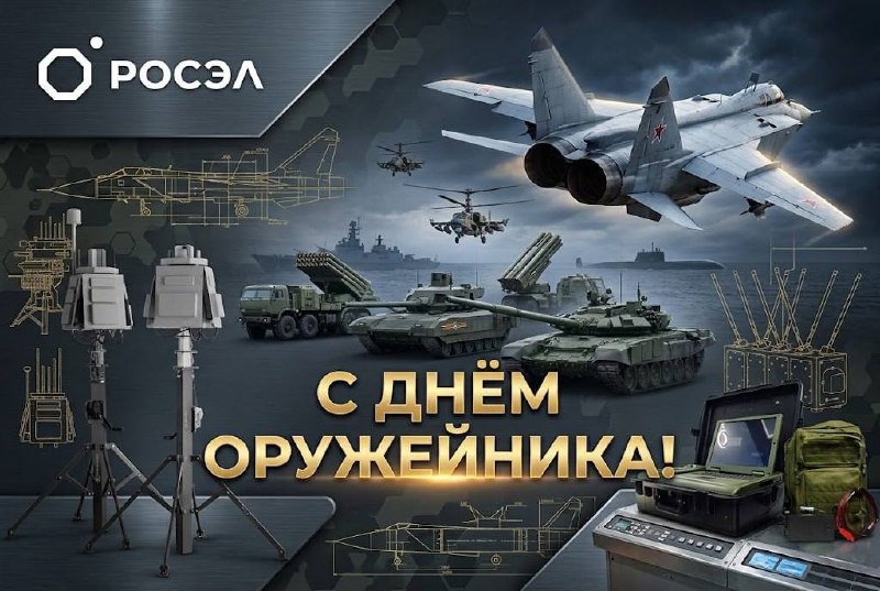 Росэл поздравил с Днём оружейника и стал лауреатом премии «Ружейник года – 2026»
