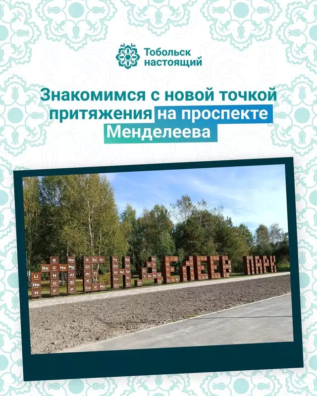 В Тобольске открылся «Менделеев-парк»