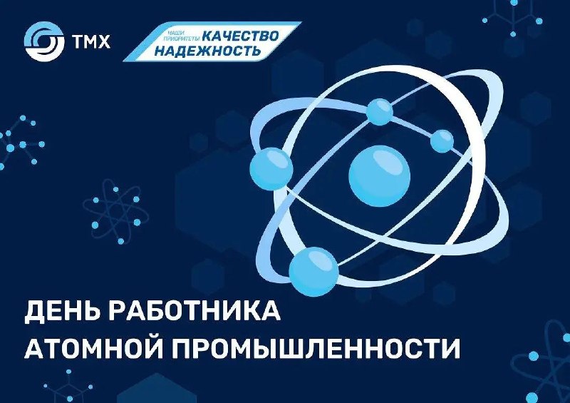 День работников атомной промышленности: значение отрасли и вклад специалистов