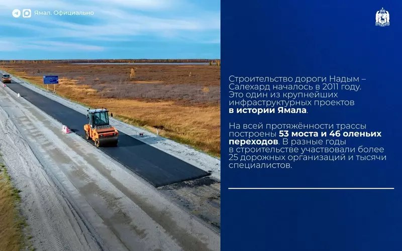 Надым — Салехард: трассу полностью покрыли асфальтом