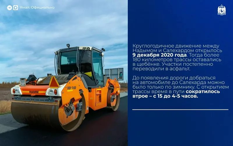 Надым — Салехард: трассу полностью покрыли асфальтом
