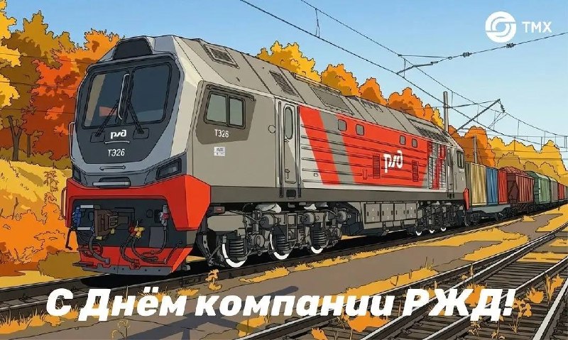 ТМХ поздравил РЖД с 23-летием компании