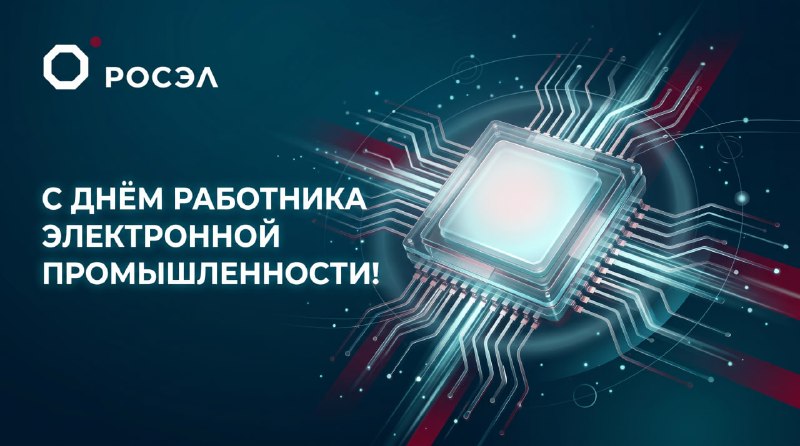С Днем работника электронной промышленности