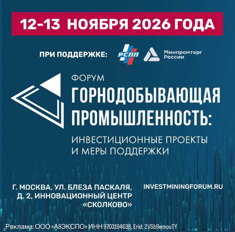 В Москве 12–13 ноября пройдет форум о развитии горнодобывающей отрасли и мерах поддержки