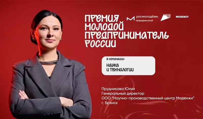 Руководитель брянской компании «НПЦ Моденжи» вошла в ТОП-100 молодых предпринимателей России
