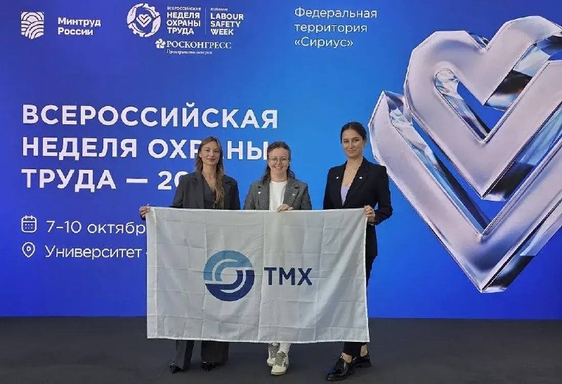 ТМХ представил опыт в сфере охраны труда на Всероссийской неделе охраны труда ТМХ представил опыт в сфере охраны труда на Всероссийской неделе охраны труда