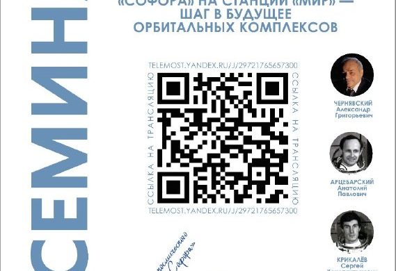 Семинар о рекордной космической ферме «Софора»