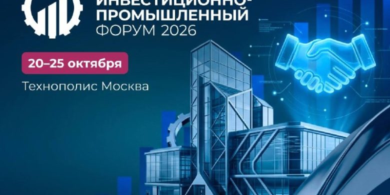 В Москве пройдет Московский инвестиционно-промышленный форум