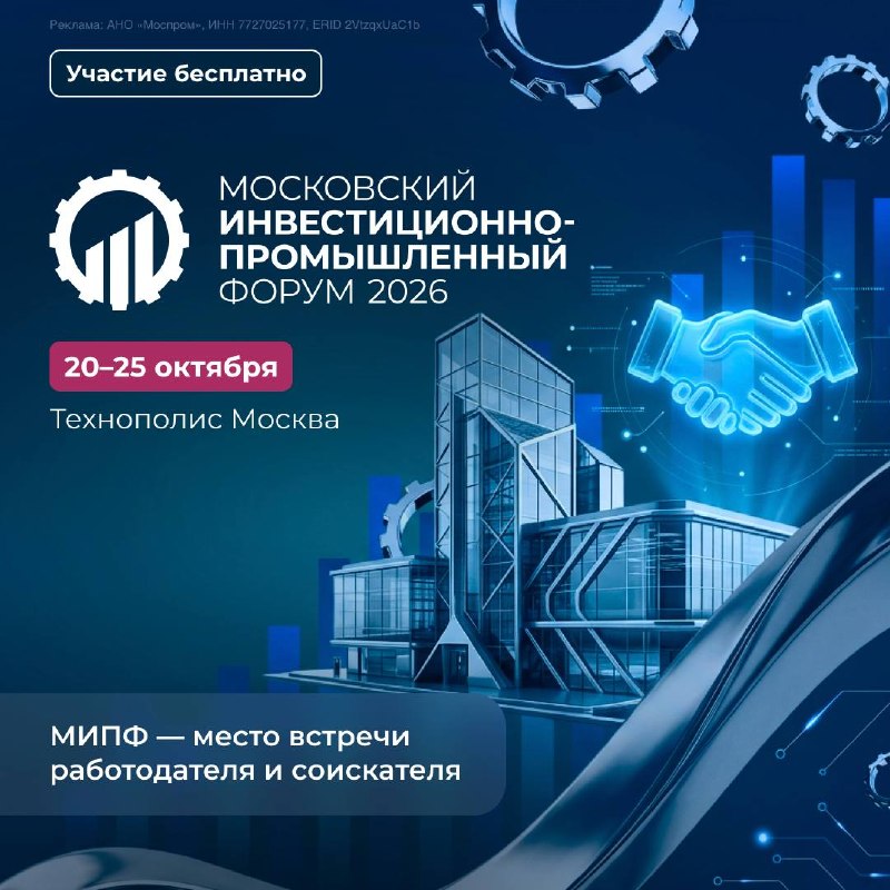 В Москве пройдет Московский инвестиционно-промышленный форум