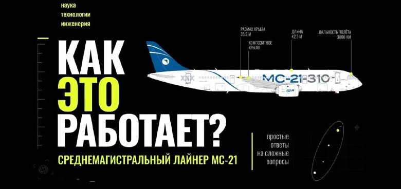 МС-21: как создавался российский широкофюзеляжный лайнер