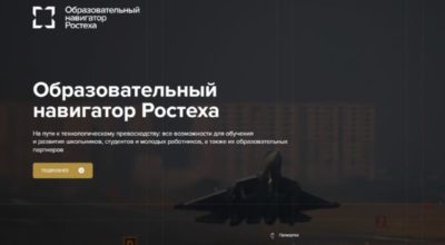 Ростех помогает выбрать профессию и место учебы