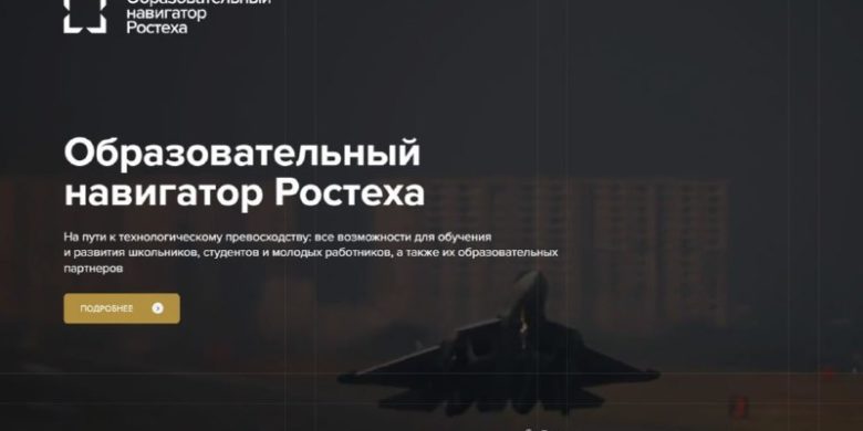 Ростех помогает выбрать профессию и место учебы