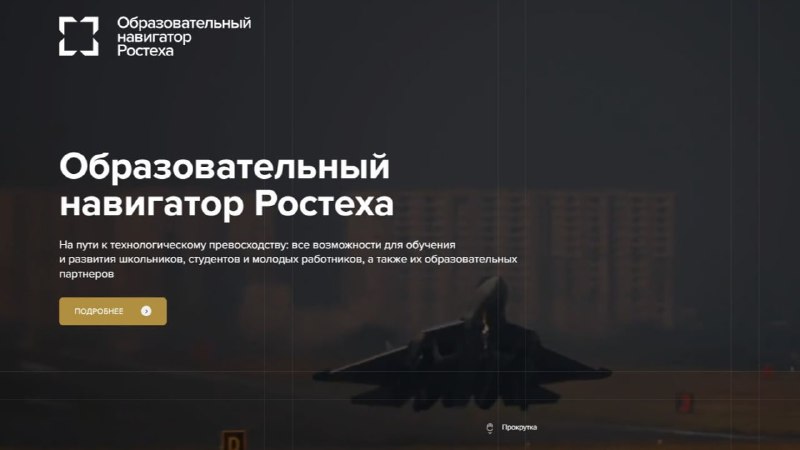 Ростех помогает выбрать профессию и место учебы Ростех помогает выбрать профессию и место учебы