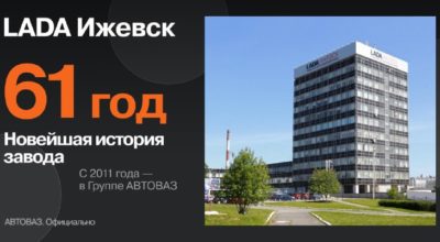 LADA Ижевск: 61 год автомобильной истории