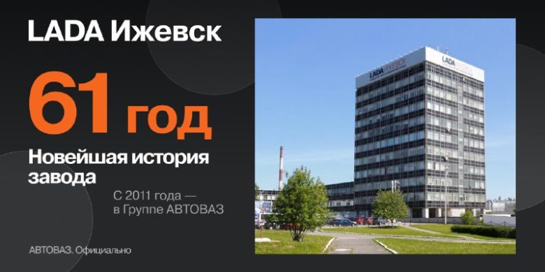 LADA Ижевск: 61 год автомобильной истории
