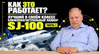 SJ-100: когда инновации служат надежности
