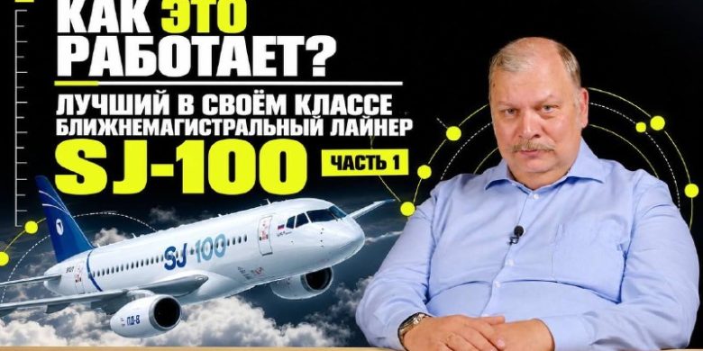 SJ-100: когда инновации служат надежности