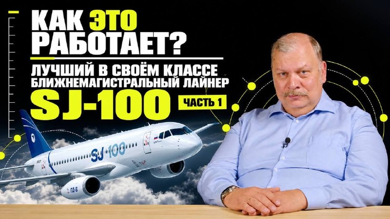 SJ-100: когда инновации служат надежности SJ-100: когда инновации служат надежности